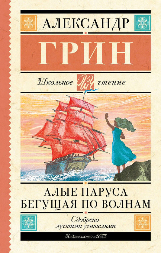 Обложка книги "Грин: Алые паруса. Бегущая по волнам"