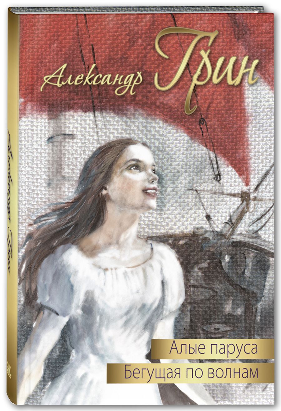 Обложка книги "Грин: Алые паруса. Бегущая по волнам"