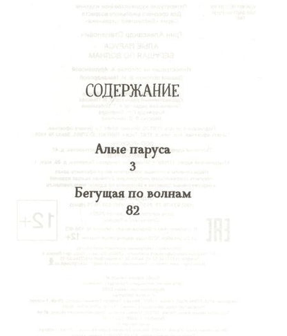 Фотография книги "Грин: Алые паруса. Бегущая по волнам"