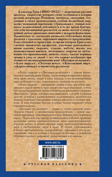 Фотография книги "Грин: Алые паруса. Бегущая по волнам"
