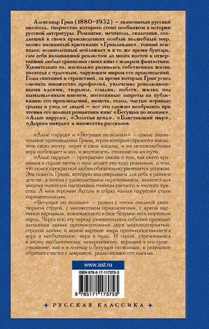 Фотография книги "Грин: Алые паруса. Бегущая по волнам"