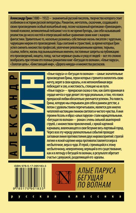 Фотография книги "Грин: Алые паруса. Бегущая по волнам"