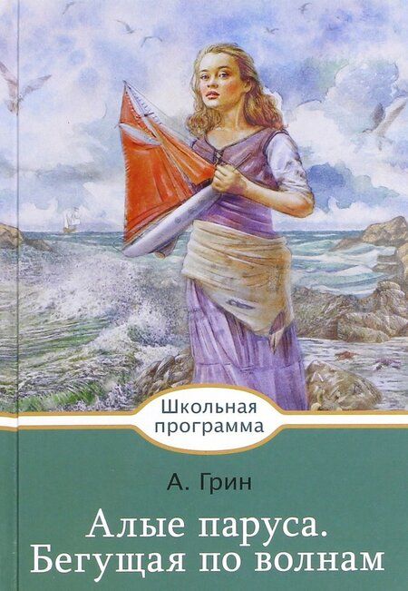 Фотография книги "Грин: Алые паруса. Бегущая по волнам"