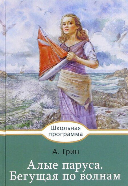 Фотография книги "Грин: Алые паруса. Бегущая по волнам"