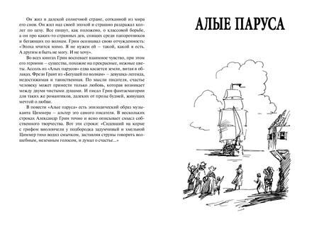 Фотография книги "Грин: Алые паруса. Бегущая по волнам"