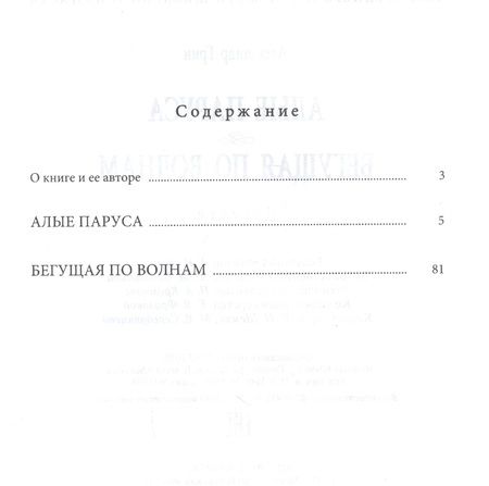 Фотография книги "Грин: Алые паруса. Бегущая по волнам"