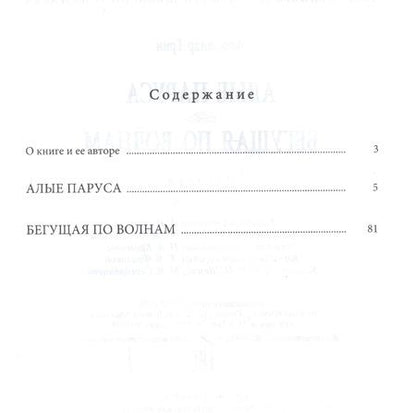 Фотография книги "Грин: Алые паруса. Бегущая по волнам"