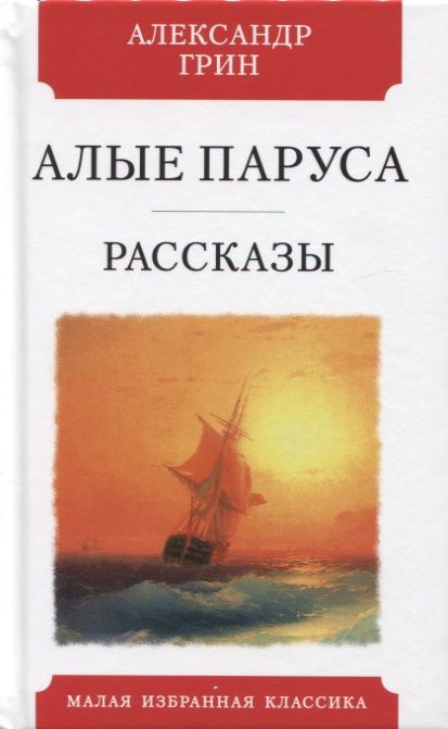 Обложка книги "Грин: Алые паруса. Рассказы"