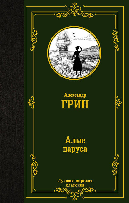 Обложка книги "Грин: Алые паруса. сБОРНИК"