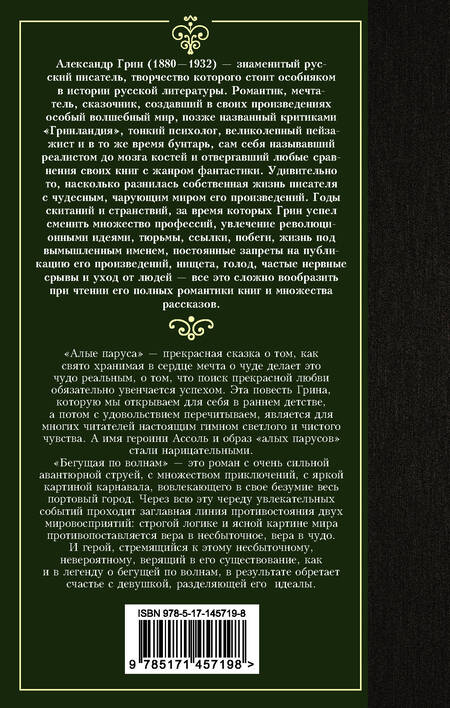 Фотография книги "Грин: Алые паруса. сБОРНИК"