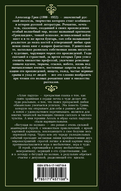 Фотография книги "Грин: Алые паруса. сБОРНИК"