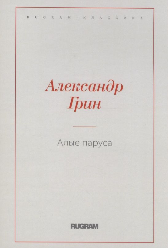 Обложка книги "Грин: Алые паруса"