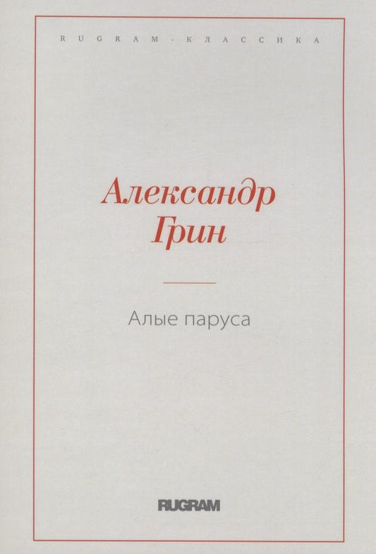 Обложка книги "Грин: Алые паруса"