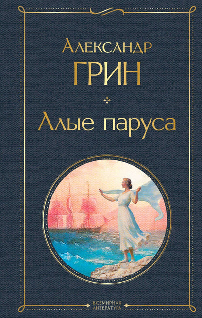 Обложка книги "Грин: Алые паруса"