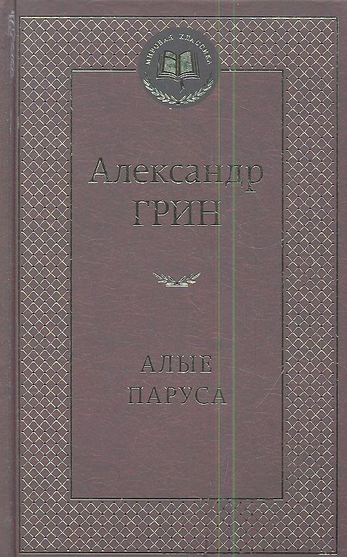 Обложка книги "Грин: Алые паруса"