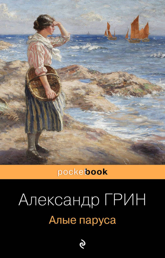 Обложка книги "Грин: Алые паруса"