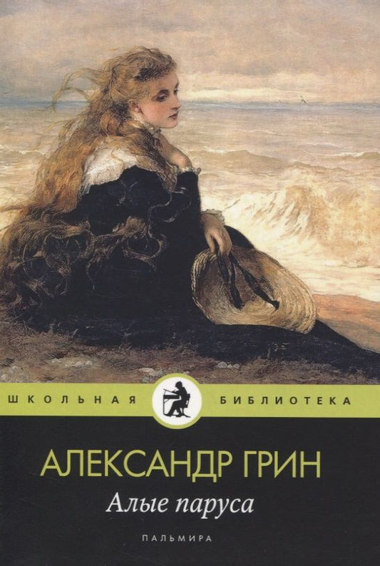 Обложка книги "Грин: Алые паруса"