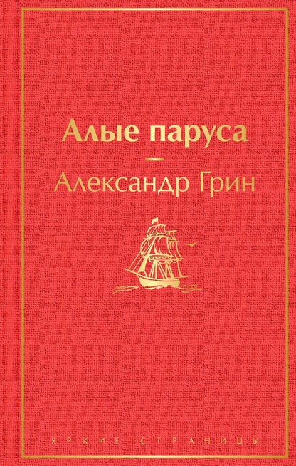 Обложка книги "Грин: Алые паруса"