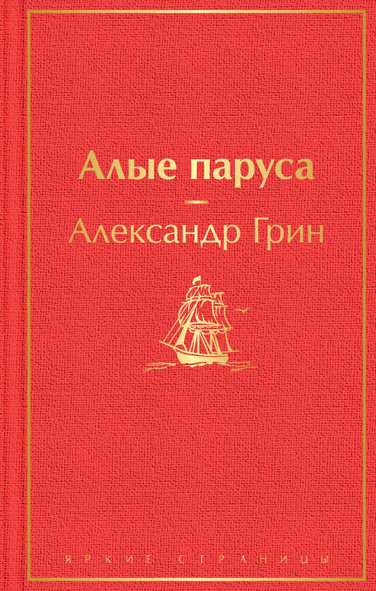 Обложка книги "Грин: Алые паруса"