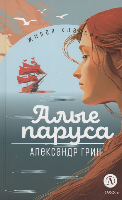 Обложка книги "Грин: Алые паруса"