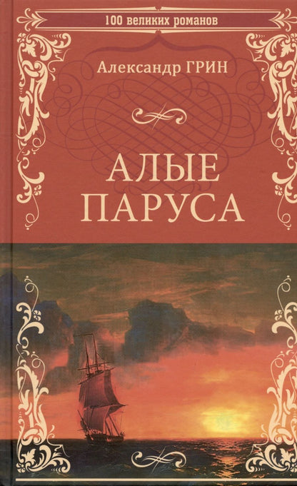 Обложка книги "Грин: Алые паруса"