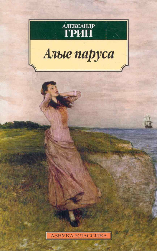 Обложка книги "Грин: Алые паруса"