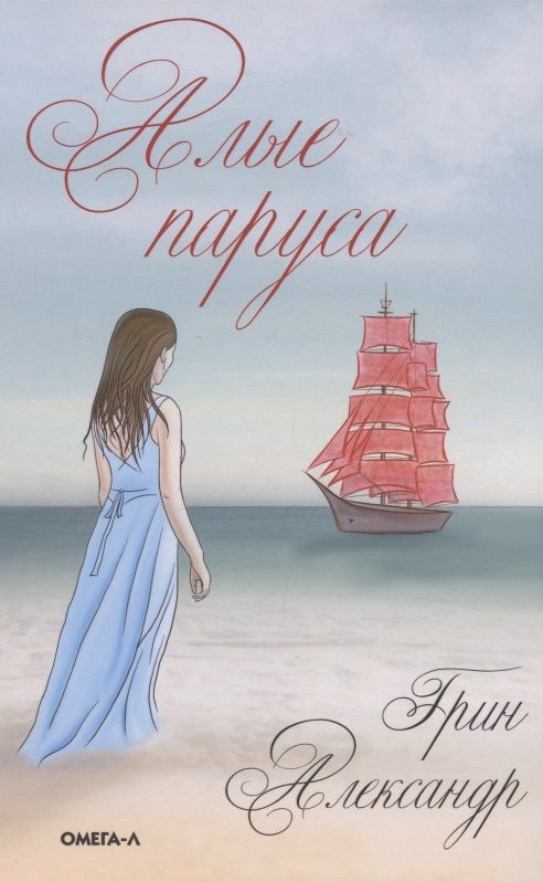 Обложка книги "Грин: Алые паруса"