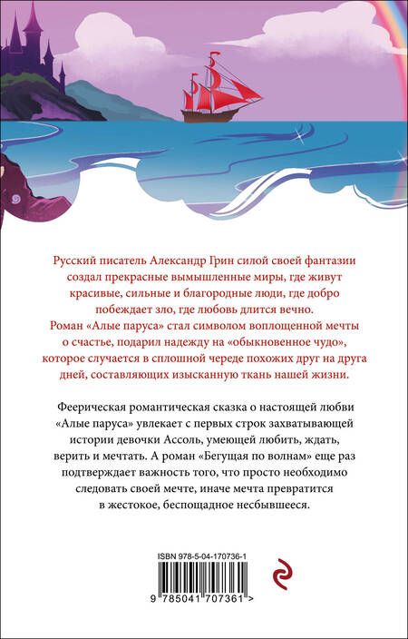 Фотография книги "Грин: Алые паруса"
