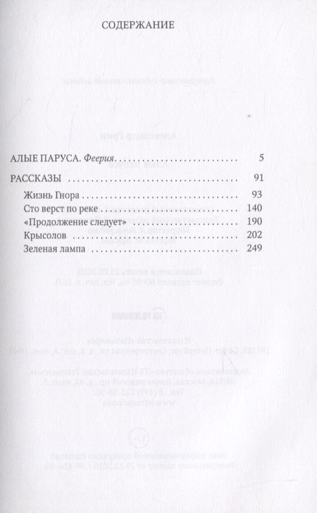 Фотография книги "Грин: Алые паруса"