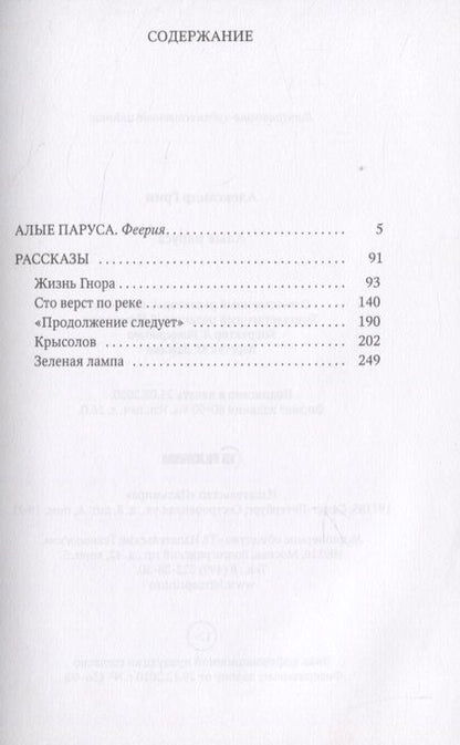 Фотография книги "Грин: Алые паруса"