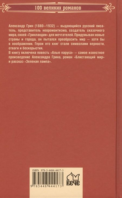 Фотография книги "Грин: Алые паруса"