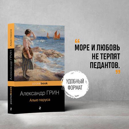 Фотография книги "Грин: Алые паруса"