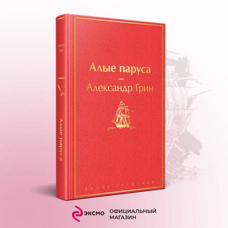 Фотография книги "Грин: Алые паруса"