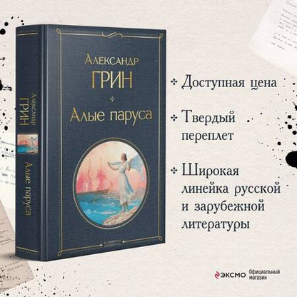 Фотография книги "Грин: Алые паруса"