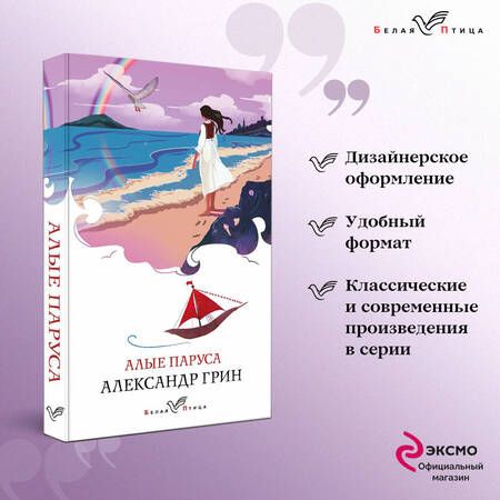 Фотография книги "Грин: Алые паруса"
