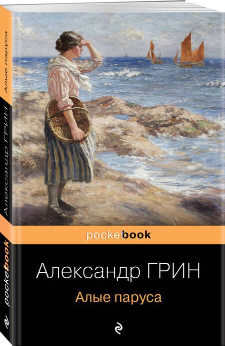 Фотография книги "Грин: Алые паруса"