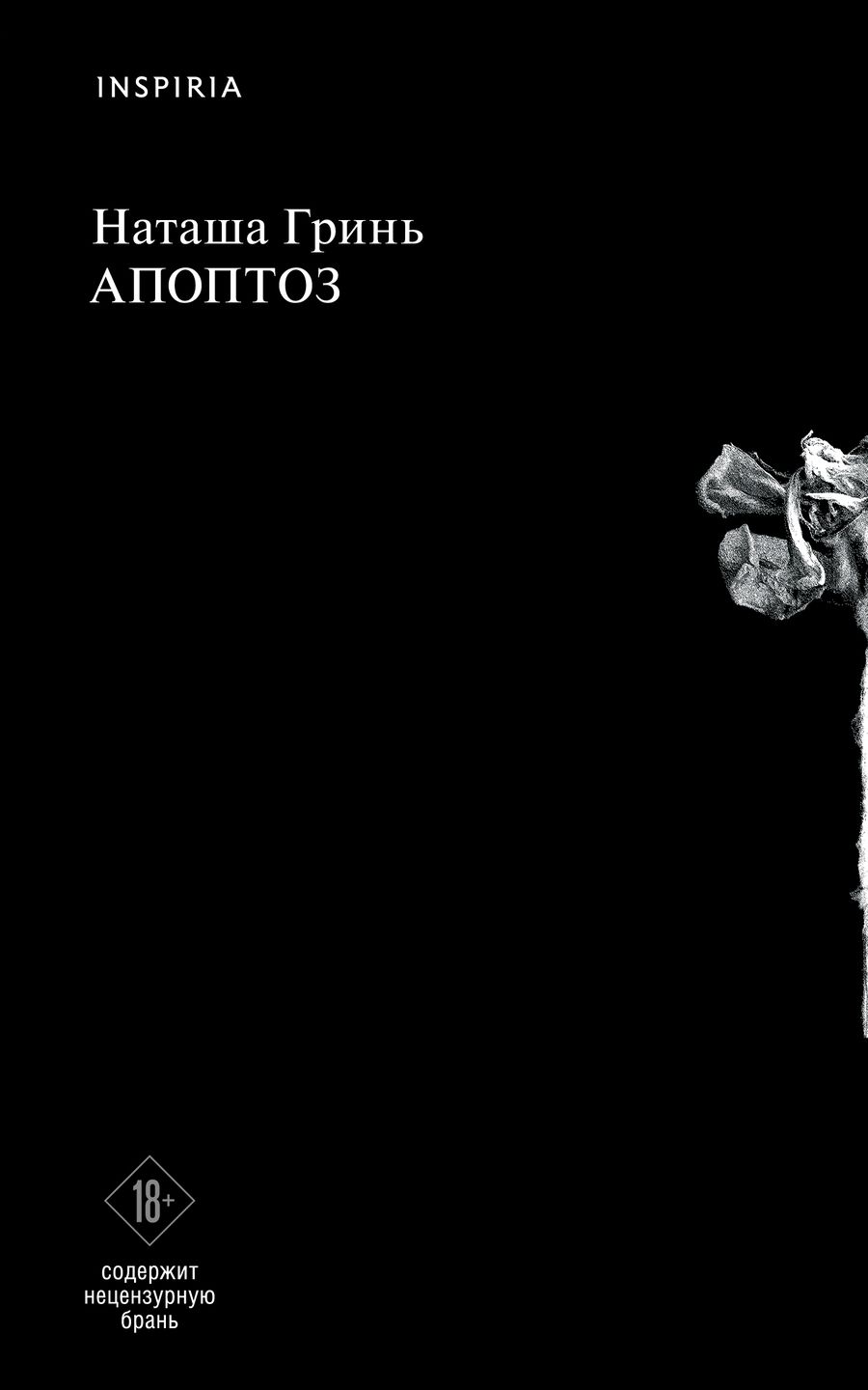 Обложка книги "Гринь: Апоптоз"