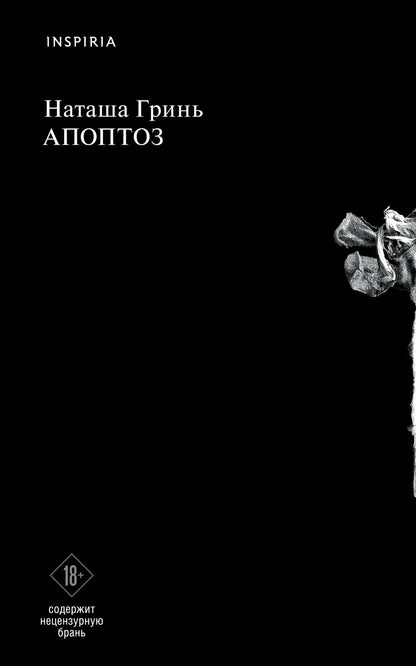 Обложка книги "Гринь: Апоптоз"