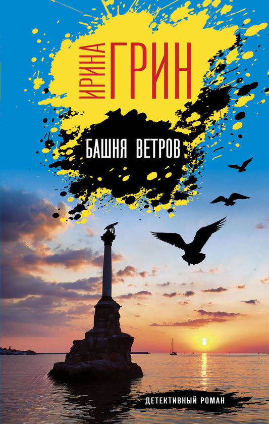 Обложка книги "Грин: Башня ветров"