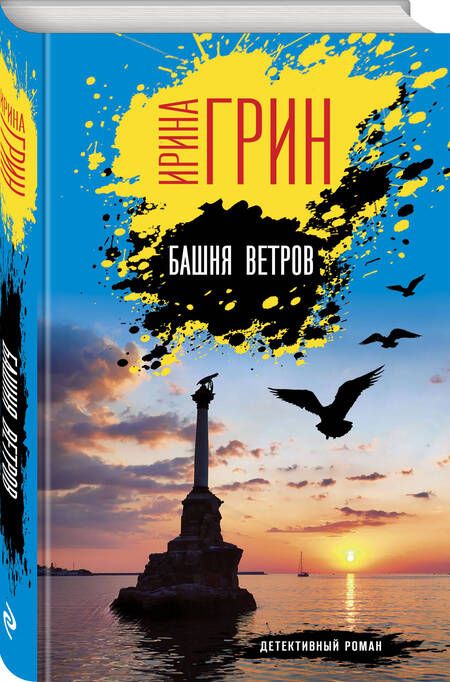 Фотография книги "Грин: Башня ветров"