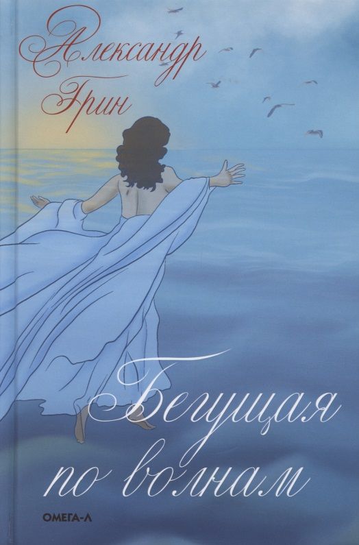 Обложка книги "Грин: Бегущая по волнам"