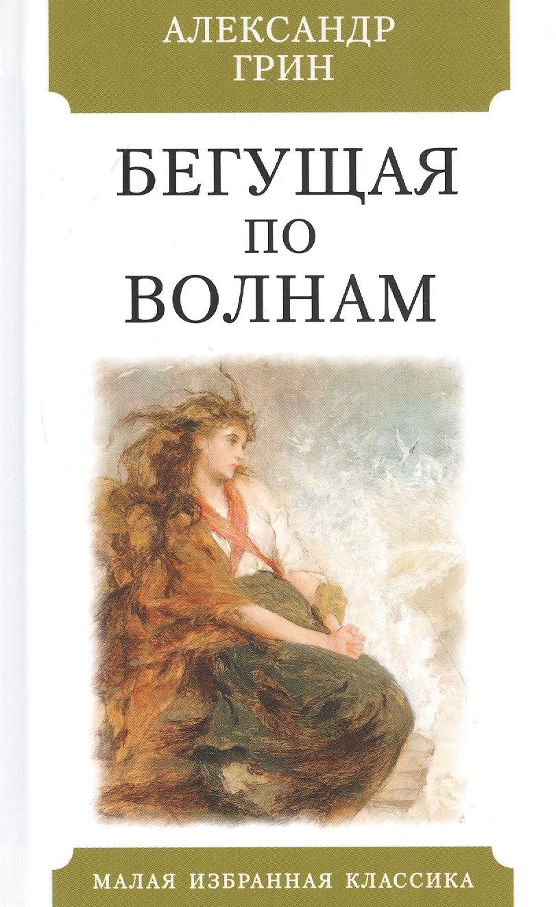 Обложка книги "Грин: Бегущая по волнам"