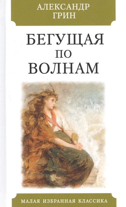 Обложка книги "Грин: Бегущая по волнам"