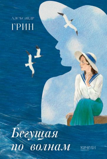 Обложка книги "Грин: Бегущая по волнам"