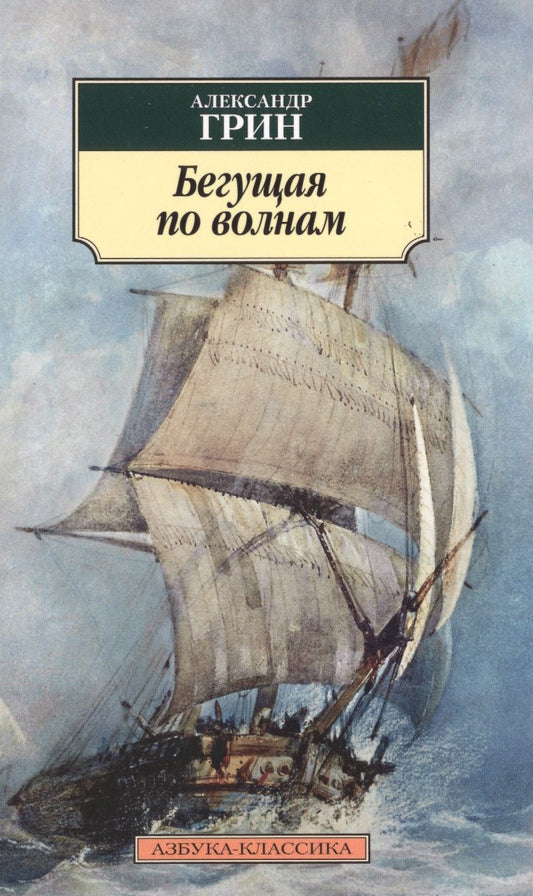 Обложка книги "Грин: Бегущая по волнам"