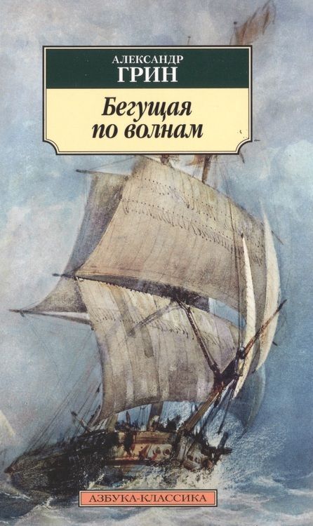 Фотография книги "Грин: Бегущая по волнам"