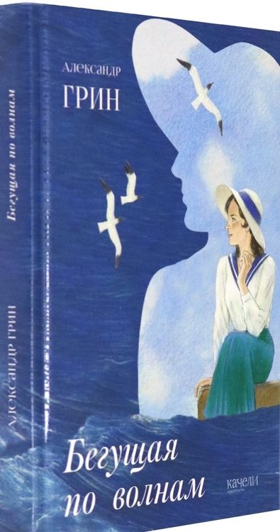 Фотография книги "Грин: Бегущая по волнам"