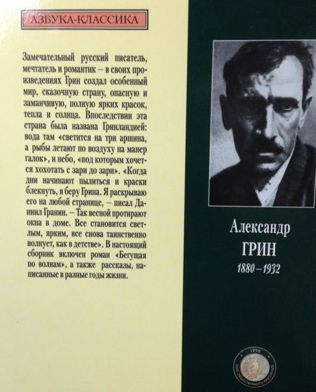Фотография книги "Грин: Бегущая по волнам"