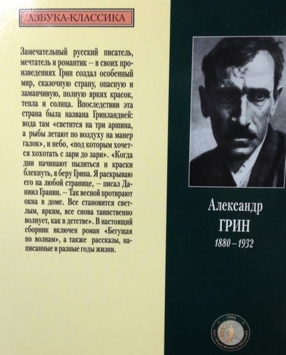 Фотография книги "Грин: Бегущая по волнам"
