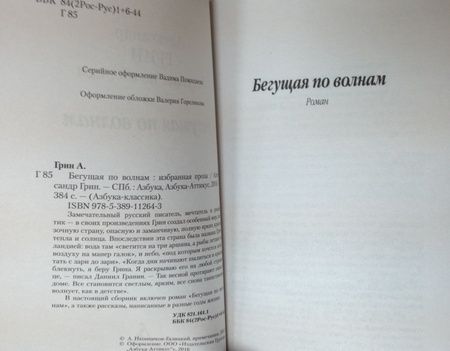 Фотография книги "Грин: Бегущая по волнам"
